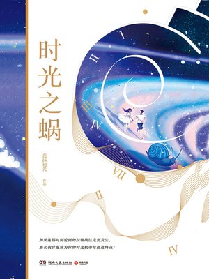 cover image of 时光之蜗